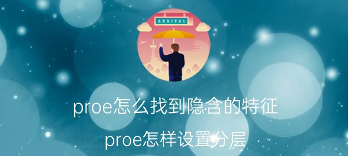 proe怎么找到隐含的特征 proe怎样设置分层？